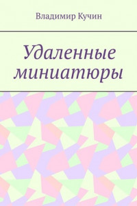 Книга Удаленные миниатюры