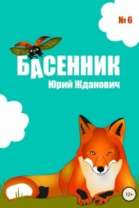 Книга Басенник. Выпуск 6