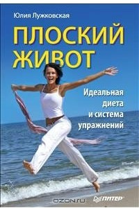 Книга Плоский живот. Идеальная диета и система упражнений