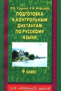 Книга Подготовка к контрольным диктантам по русскому языку. 4 класс