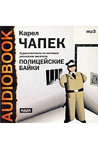 Книга Полицейские байки