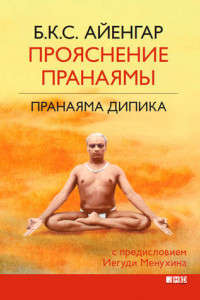 Книга Прояснение Пранаямы. Пранаяма Дипика