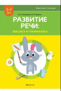 Книга Развитие речи. Лексика и грамматика. В 2-х частях. Часть 1