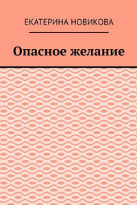 Книга Опасное желание