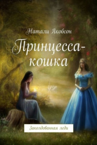 Книга Принцесса-кошка. Заколдованная леди