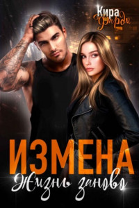 Книга Измена. Жизнь заново