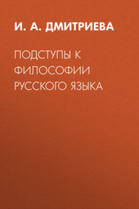 Книга Подступы к философии русского языка