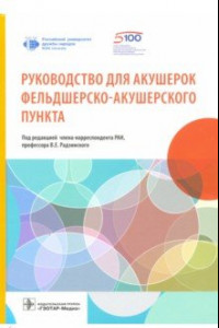 Книга Руководство для акушерок фельдшерско-акушерского пункта