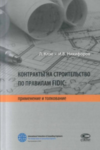 Книга Контракты на строительство по правилам FIDIC