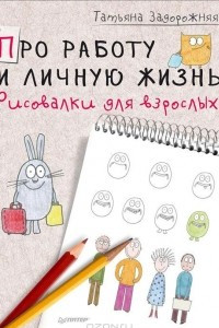 Книга Про работу и личную жизнь. Рисовалки для взрослых