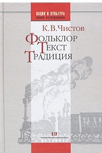 Книга Фольклор. Текст. Традиция