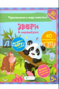 Книга Звери в наклейках