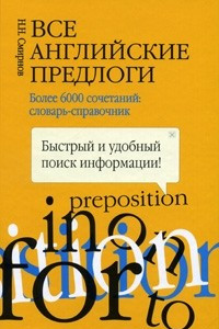 Книга Все английские предлоги. Словарь-справочник