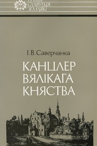 Книга Канцлер Вялікага Княства: Леў Сапега