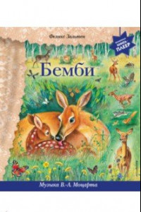 Книга Бемби. Музыка В. А. Моцарта, В. ван Бетховена, Ф. Шопена