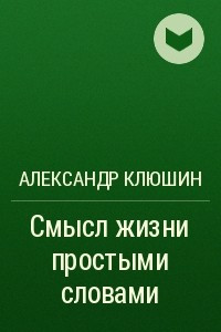 Книга Смысл жизни простыми словами