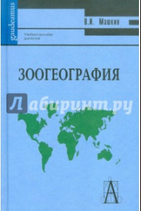 Книга Зоогеография. Учебное пособие для вузов