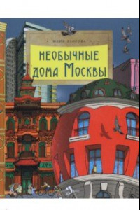 Книга Необычные дома Москвы