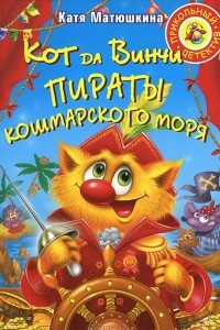 Книга Кот да Винчи. Пираты Кошмарского моря