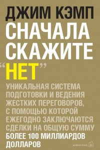 Книга Сначала скажите «нет». Секреты профессиональных переговорщиков