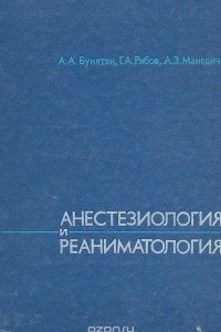 Книга Анестезиология и реаниматология