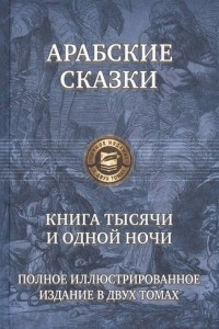 Книга Арабские сказки. Книга тысячи и одной ночи. Полное иллюстрированное издание. В 2-х томах. Том 1