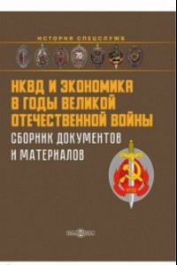 Книга НКВД и экономика в годы Великой Отечественной войны. Сборник документов и материалов