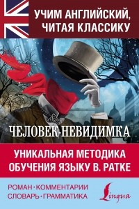 Книга Человек-невидимка / The Invisible Man. Уникальная методика обучения языку В. Ратке