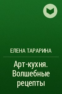 Книга Арт-кухня. Волшебные рецепты