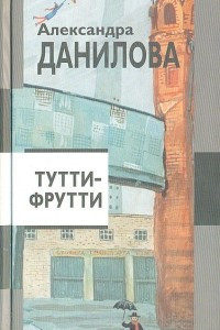 Книга Тутти-фрутти