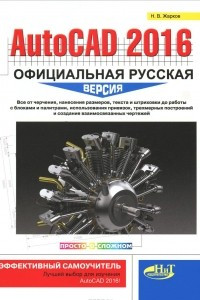 Книга AutoCAD 2016. Официальная русская версия. Эффективный самоучитель