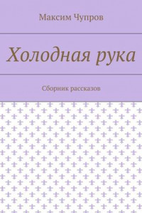 Книга Холодная рука. Сборник рассказов