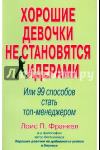 Книга Хорошие девочки не становятся лидерами. 99 способ стать топ-менеджером