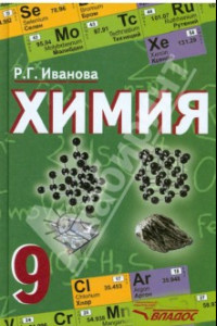 Книга Химия. 9 класс. Учебник. ФГОС