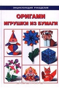 Книга Оригами. Игрушки из бумаги