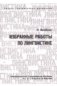 Книга Избранные работы по лингвистике