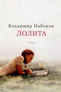 Книга Лолита