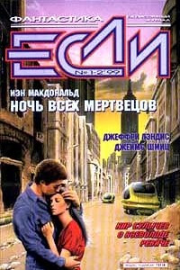 Книга Если №1-2, 1999