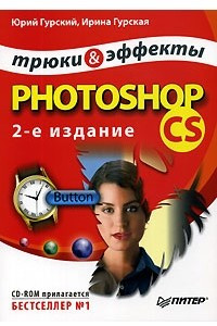 Книга Photoshop CS. Трюки и эффекты