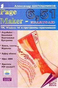 Книга PageMaker 6,51 - издателю