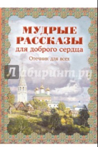 Книга Мудрые рассказы для доброго сердца. Отечник для всех