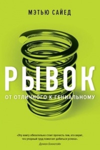 Книга Рывок. От отличного к гениальному