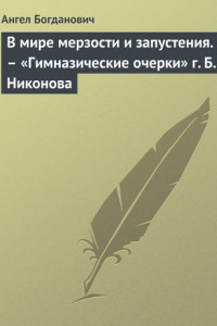 Книга В мире мерзости и запустения. – «Гимназические очерки» г. Б. Никонова