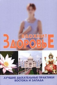 Книга Вдохните здоровье. Лучшие дыхательные практики Востока и Запада