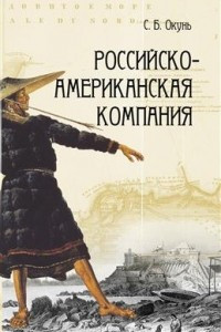 Книга Российско-Американская компания