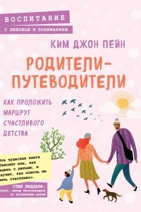 Книга Родители-путеводители. Как проложить маршрут счастливого детства