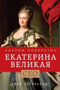 Книга Екатерина Великая. Законы лидерства