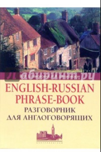 Книга Разговорник для англоговорящих (English-Russian Phrase-book)