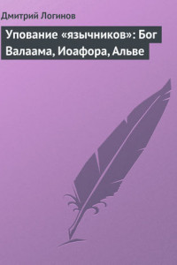 Книга Упование «язычников»: Бог Валаама, Иоафора, Альве