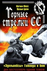 Книга Горные стрелки СС. 